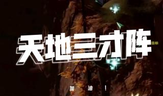 英雄三才阵 英雄三才阵